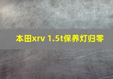 本田xrv 1.5t保养灯归零